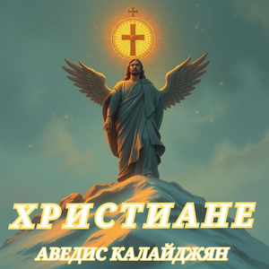 Христиане