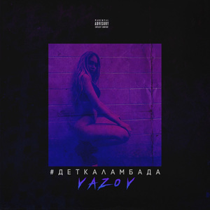 #Деткаламбада