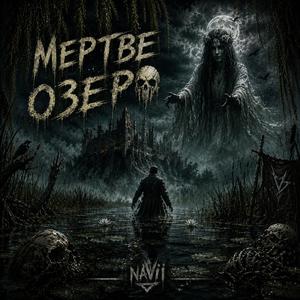 Мертве озеро