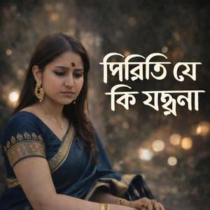 পিরিতি যে কি যন্ত্রণা