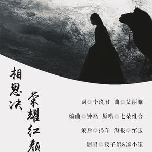 相思诀·荣耀红颜（翻自 七朵组合）