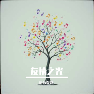 友情之光 (1)