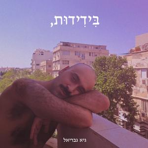 חולם בהקיץ