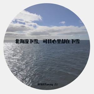 Froggy-北海没下雪，我心里却下雪了