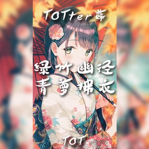 綠竹幽徑，青蘿拂衣