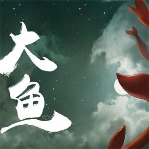 【洛天依AI翻调】大鱼