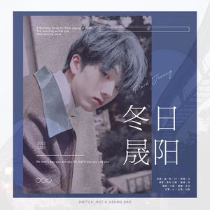 冬日晟阳【2020朴志晟生日贺曲】（翻自 IU）