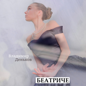 Беатриче