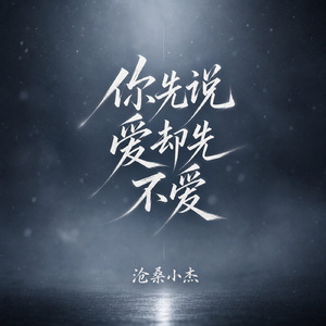 你先说爱却先不爱