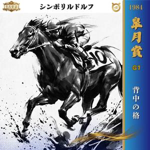 背中の格【1984 皐月賞 =シンボリルドルフ=】
