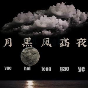 月黑风高夜