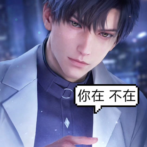 你在 不在 (恋与深空）