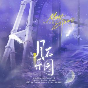 月石乐园——宇日俱曾同人曲