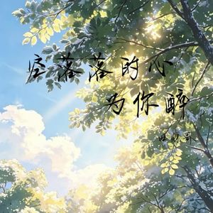 空落落的心为你醉