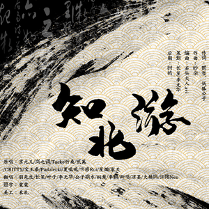 知北游