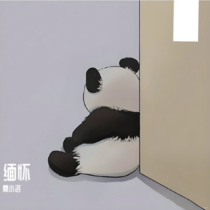 缅怀
