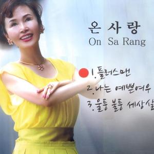 울퉁불퉁 세상살이