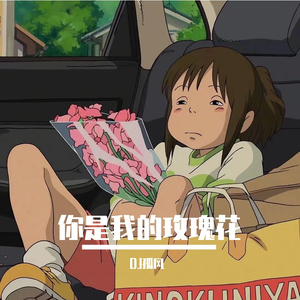 你是我的玫瑰花（Flyu Remix）