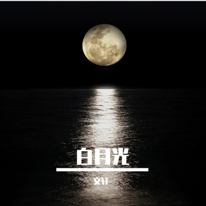 白月光