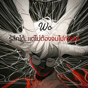 รู้สึกได้ แต่ไม่ต้องจมไปกับมัน