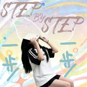 一步一步