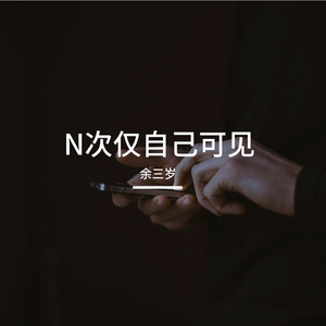 N次仅自己可见