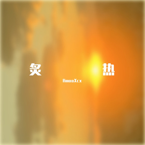 炙热（PROD.BY Chillen）