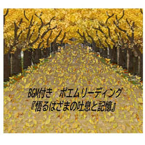 悟るはざまの吐息と記憶