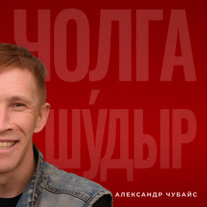 Чолга шӱдыр