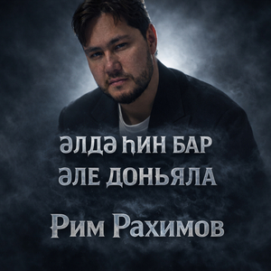 Әлдә һин бар әле донъяла