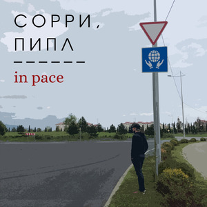 Сорри, пипл