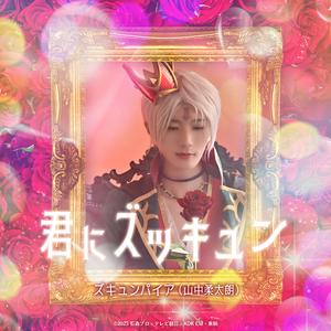 君にズッキュン （『仮面ライダーガッチャード』キャラクターソング）