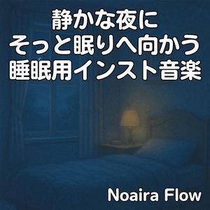 心が静かに整う優しい睡眠インスト