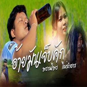 อ้ายมันเจ็บคัก