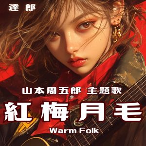 山本周五郎 紅梅月毛主題歌 Warm Folk