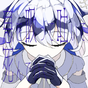 息を吸って吐いて死んでいく (feat. 音街ウナ)