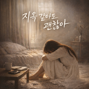 지옥 같아도 괜찮아