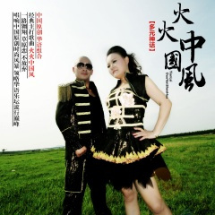 火火中国风 (广场舞版1)