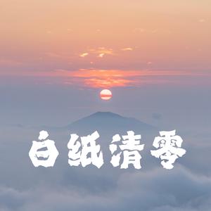 白纸清零