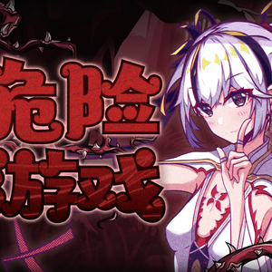 危险游戏【鸣潮椿同人曲】