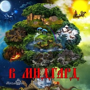 В Мидгард