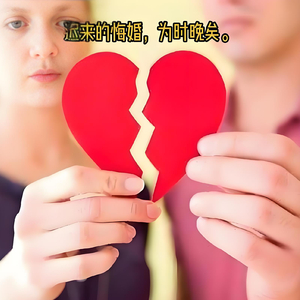 追悔莫及的爱.wav