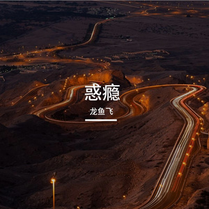 惑瘾