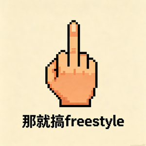 那就搞Freestyle