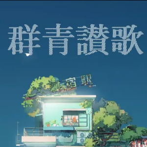 群青讃歌
