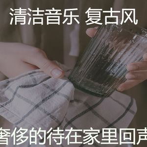 诗意的待在家里节奏