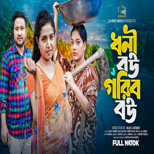 গরিবের অহংকারী মেয়ে