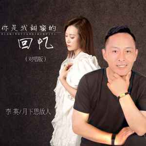 你是我甜蜜的回忆 (对唱版)