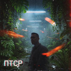ПТСР