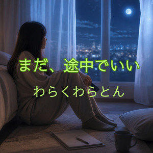 まだ、途中でいい